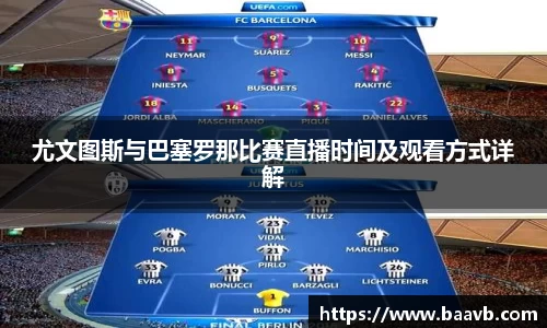 尤文图斯与巴塞罗那比赛直播时间及观看方式详解